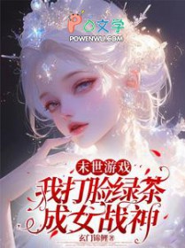 末世游戏：我打脸绿茶成女战神