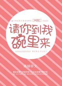 请你到我碗里来