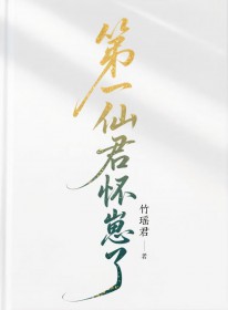 第一仙君怀崽了[女尊]