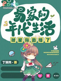 易家的年代生活被星际直播了