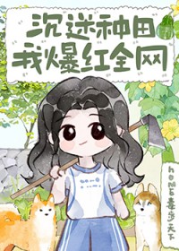 沉迷种田，我爆红全网
