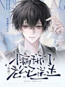 小瘸子开门，你的老公已送达