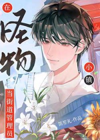 在怪物小镇当街道管理员