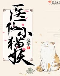 医仙小猫妖