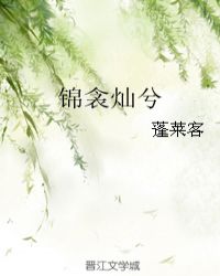 锦衾灿兮