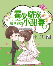 盛世婚恋：霍少娇宠小甜妻