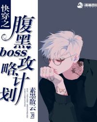 快穿之腹黑boss攻略计划