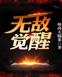 无敌觉醒